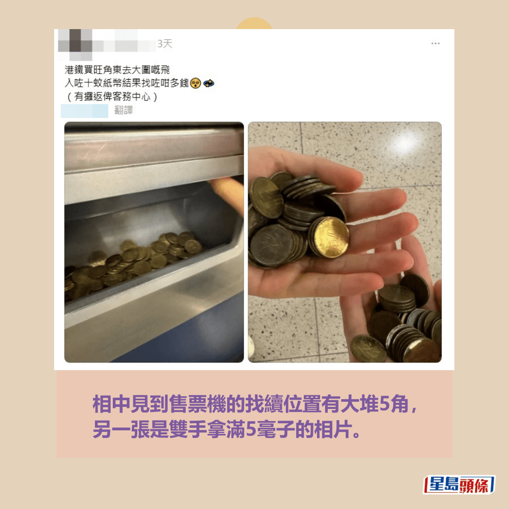 相中見到售票機的找續位置有大堆5角, 另一張是雙手拿滿5毫子的相片。(樓主帖文。Threads截圖) 相中見到售票機的找續位置有大堆5角, 另一張是雙手拿滿5毫子的相片。(樓主帖文。Threads截圖)