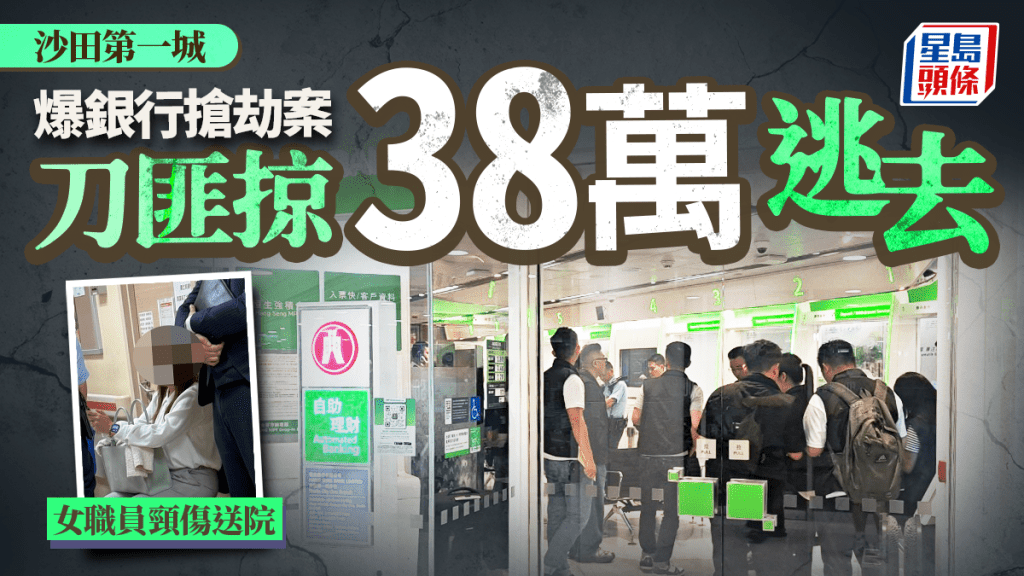 沙田第一城恒生銀行遇劫 持刀匪挾持女職員 掠$38萬後逃遁