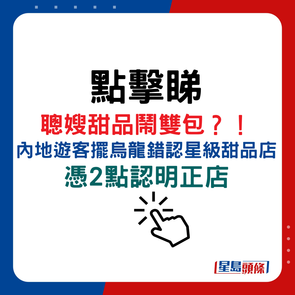 聪嫂甜品闹双包？！ 内地游客摆乌龙错认星级甜品店 凭2点认明正店