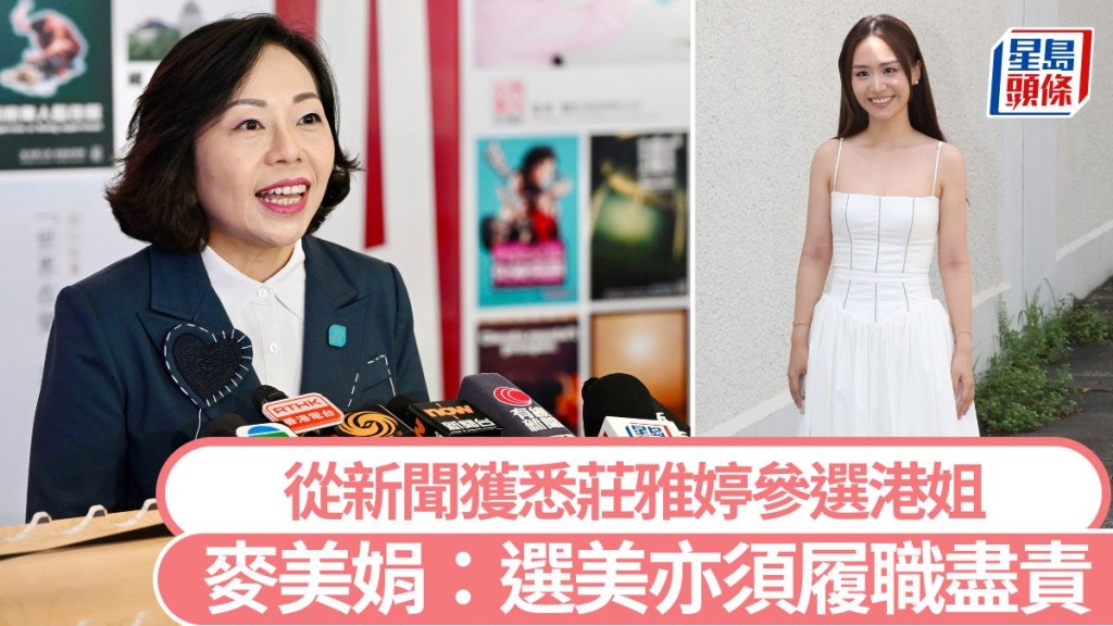 港姐2025︱麥美娟從新聞獲悉莊雅婷參選 強調選美亦須確保履職盡責