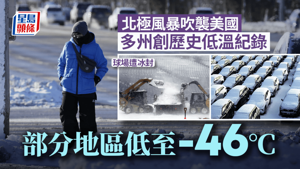 零下50度!美國遭「北極風暴」冰封 多州創歷史低溫紀錄