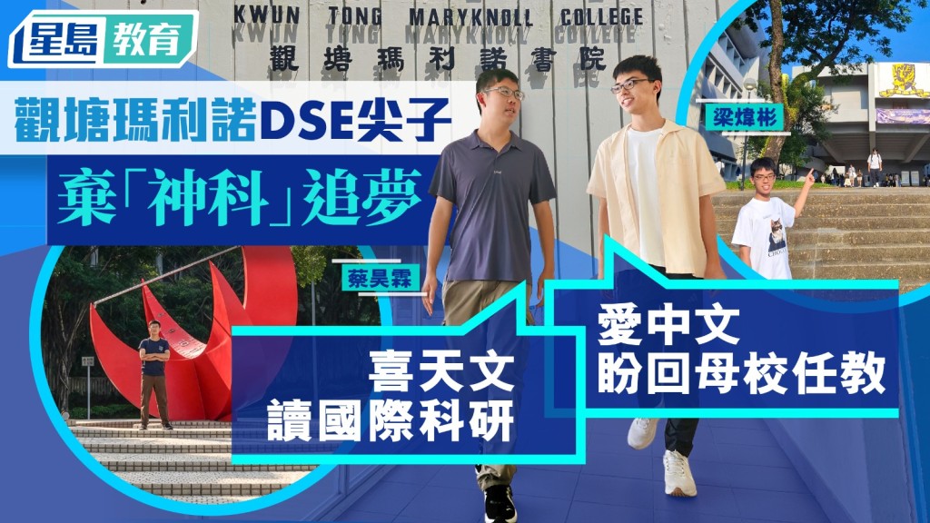 兩位畢業於觀塘瑪利諾書院的文憑試尖子 - 蔡昊霖（左）及梁煒彬（右）分別選擇科大科研及中大語文教育，為自己興趣而努力。