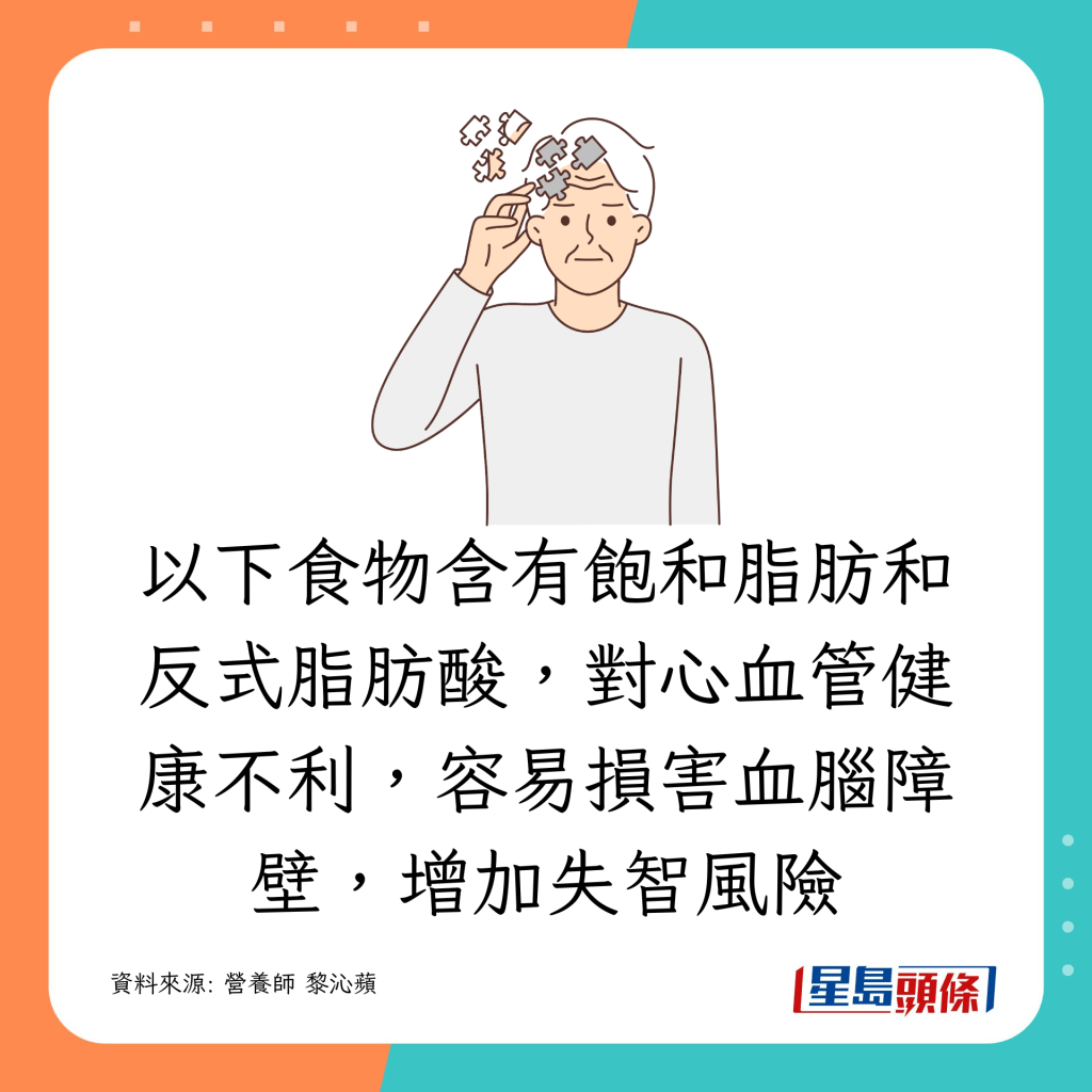 均含有饱和脂肪和反式脂肪酸，对心血管健康不利，容易损害血脑障壁，增加失智风险，建议要减少进食：