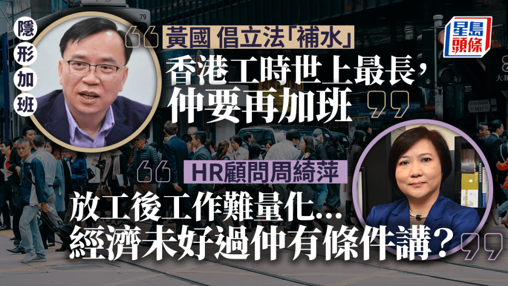 隱形加班︱議員倡立法設補償 人力顧問批削競爭力：普通OT都無補水 經濟差仲講呢啲？