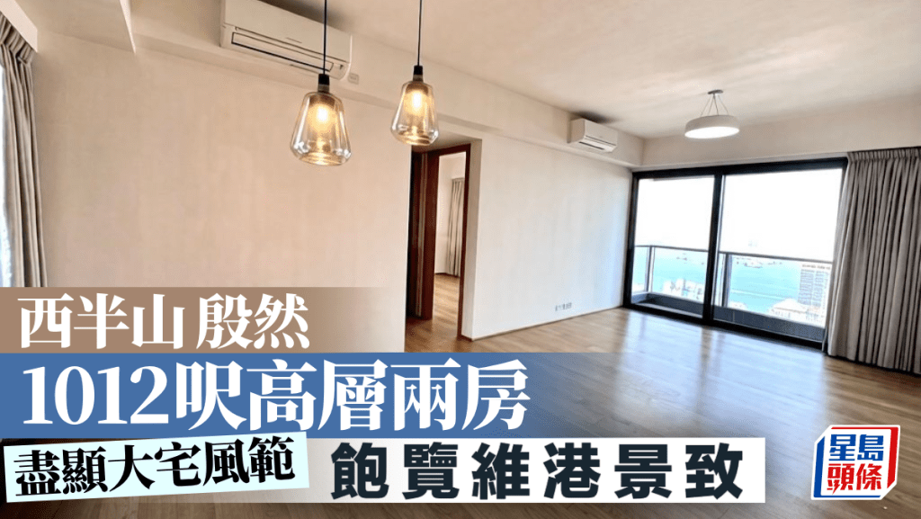 西半山殷然 1012呎高层两房 饱览维港景致｜睇楼王