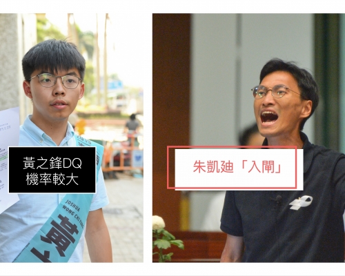 朱凱廸等多名被指是DQ高危人選,都陸續獲確認提名有效,惟黃之鋒仍未獲確認。