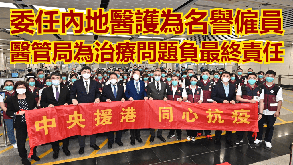 醫管局委任內地醫護人員。政府新聞處圖片