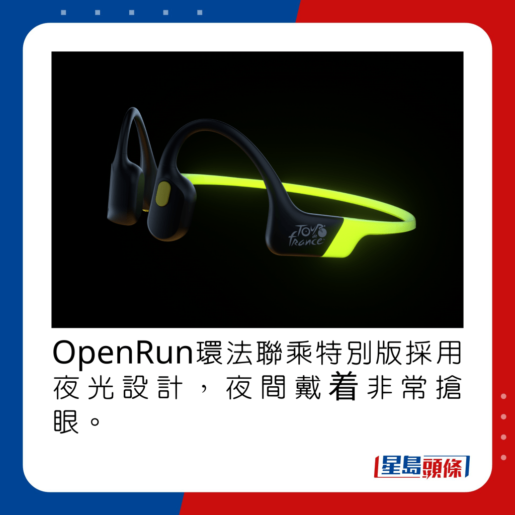 OpenRun環法聯乘特別版採用夜光設計，夜間戴着非常搶眼。
