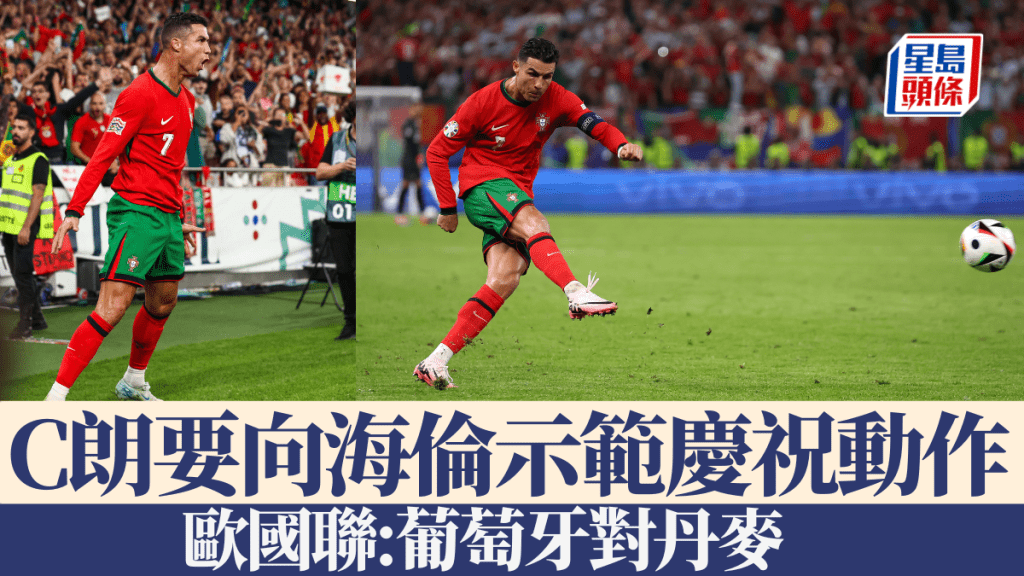 葡萄牙主場對丹麥非勝不可，C朗拿度要向海倫示範入球慶祝動作。getty images
