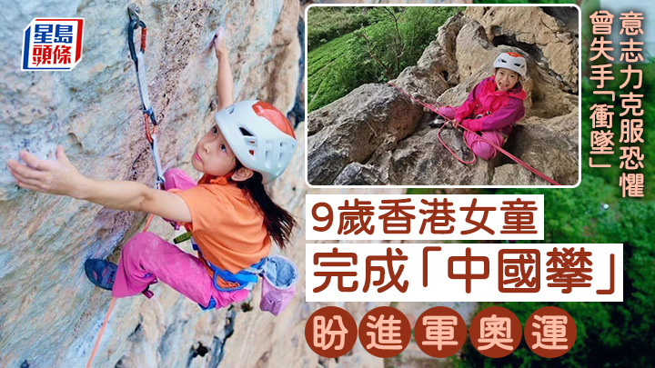 年僅9歲的戚鉦溵，上月完成有「中國攀」之稱的桂林陽朔白山攀岩路線，成為本港完成該級別路線中最年輕的攀岩者。