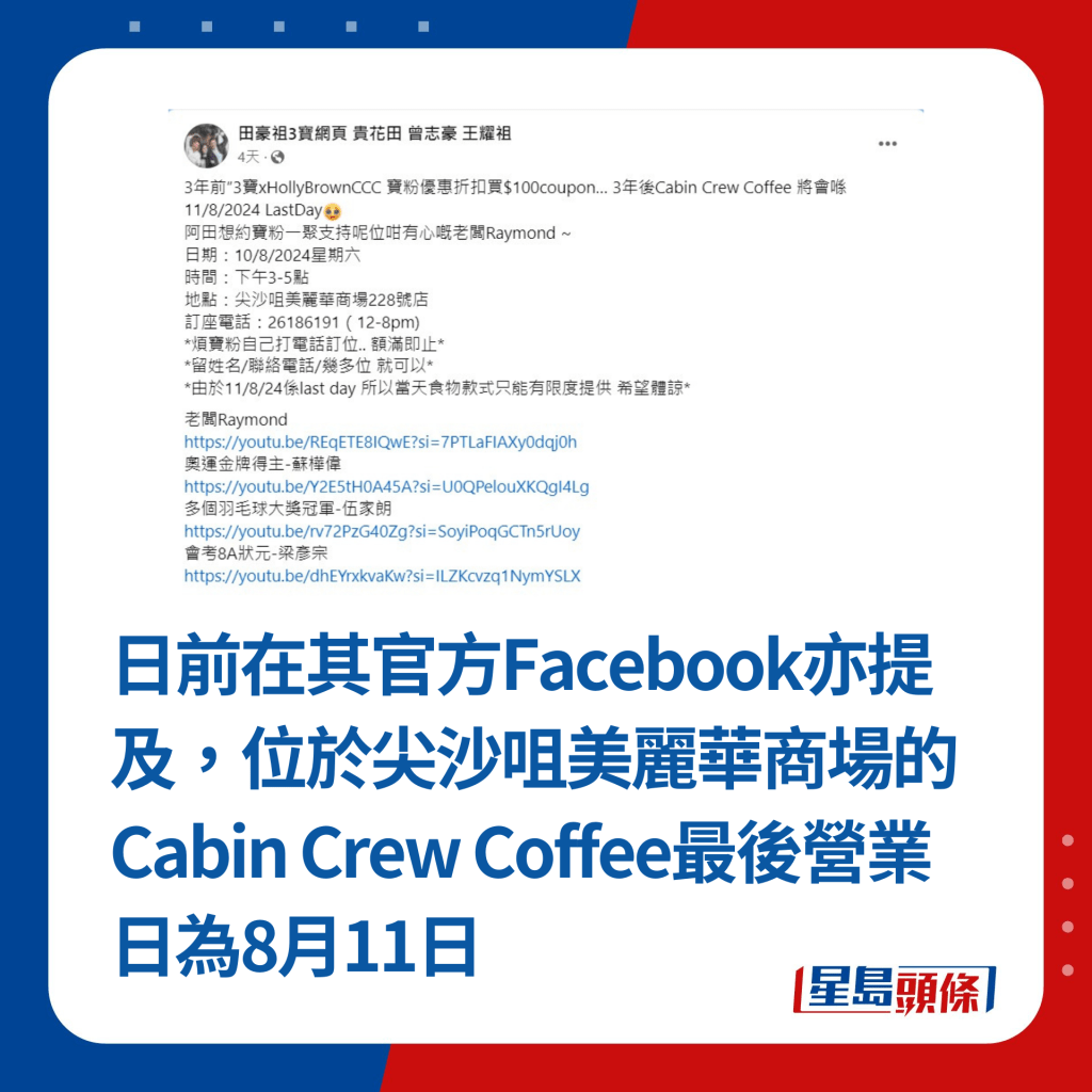 日前在其官方Facebook亦提及，位于尖沙咀美丽华商场的Cabin Crew Coffee最后营业日为8月11日