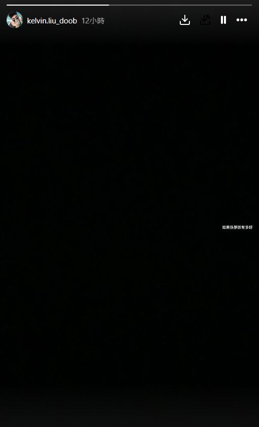 廖家爵今日（25日）凌晨又在IG限时动态上载一张黑底白字的照片，以超细小的字写上：「如果系梦该有多好」，明显仍未平复伤痛。