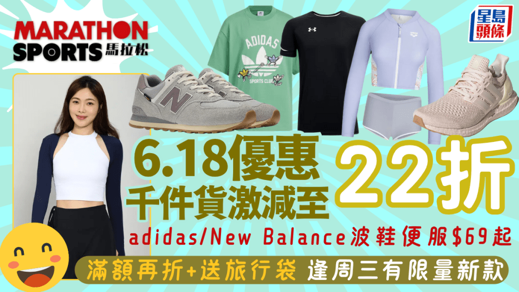 馬拉松6.18優惠低至22折！adidas/New Balance/Columbia逾千件貨激減至$69起 滿額再折+送旅行袋