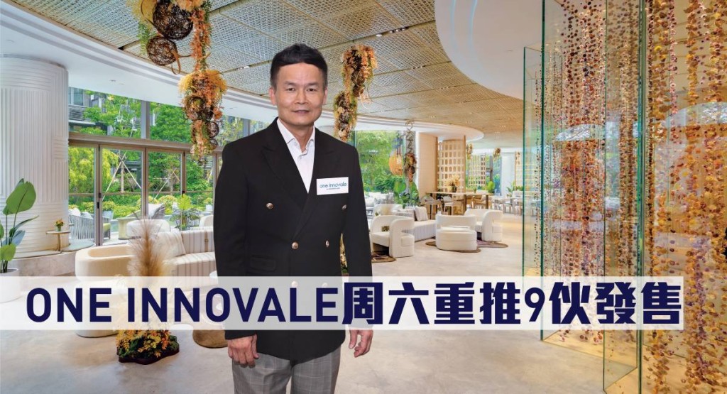 ONE INNOVALE周六重推9伙發售。