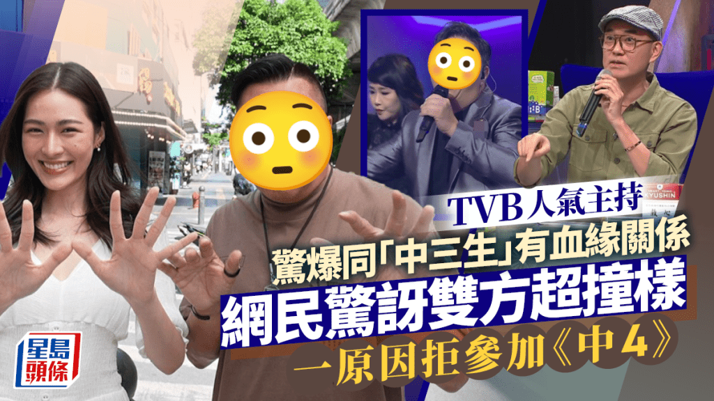 TVB人氣主持驚爆同「中三生」有血緣關係    網民驚訝雙方超撞樣  一原因拒參加《中4》
