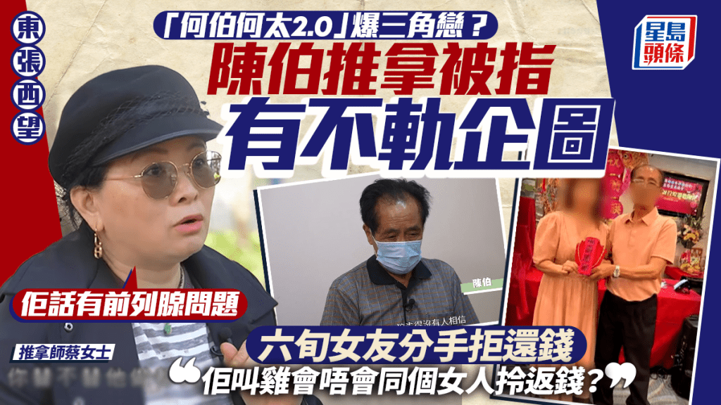 東張西望丨何伯2.0爆三角戀？推拿師為陳伯解決前列線問題：佢有血管堵塞  六旬女友斥有染