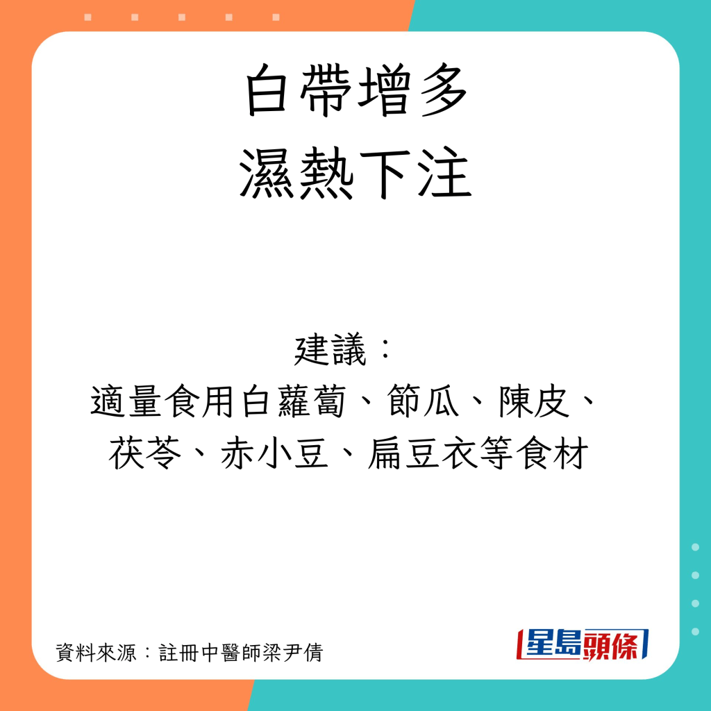 白带增多︱湿热下注建议：适量食用白萝卜、节瓜、陈皮、茯苓、赤小豆、扁豆衣等食材