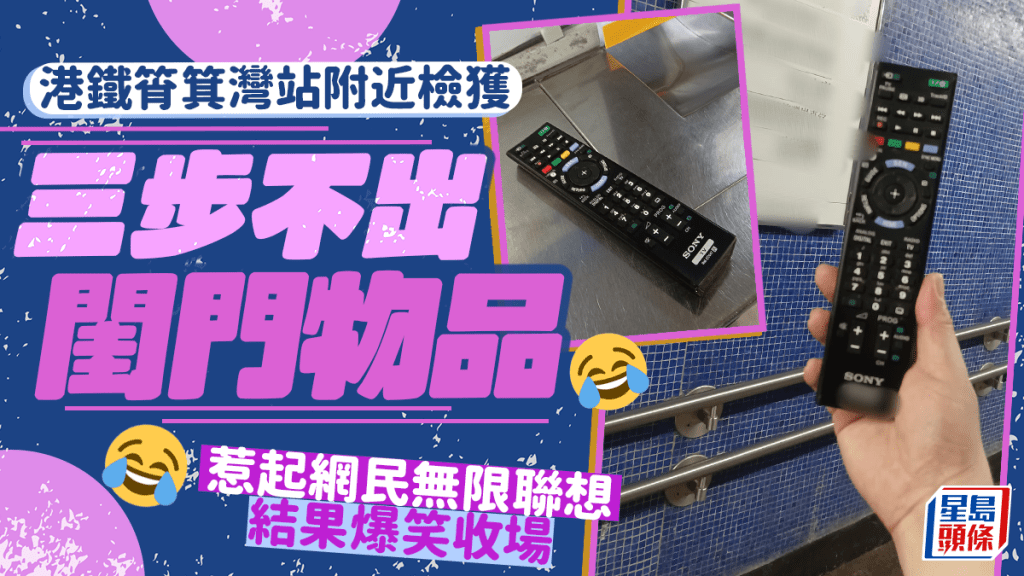 港鐵筲箕灣站附近拾獲 三步不出閨門物品 惹起網民無限遐想 結果爆笑收場 港鐵筲箕灣站附近拾獲 三步不出閨門物品 惹起網民無限遐想 結果爆笑收場