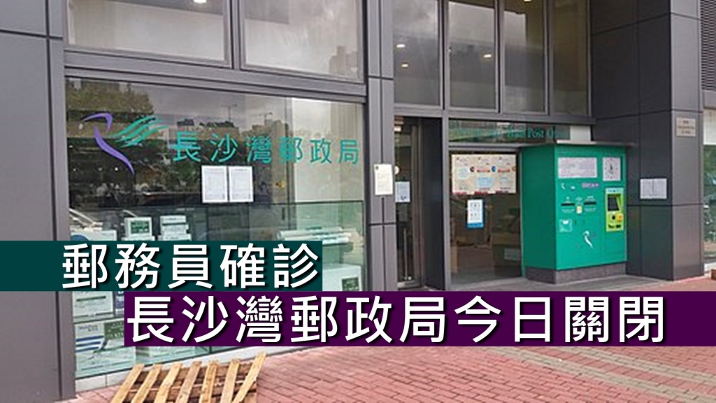 由於有郵務人員確診新冠肺炎，長沙灣郵政局今日關閉。網圖