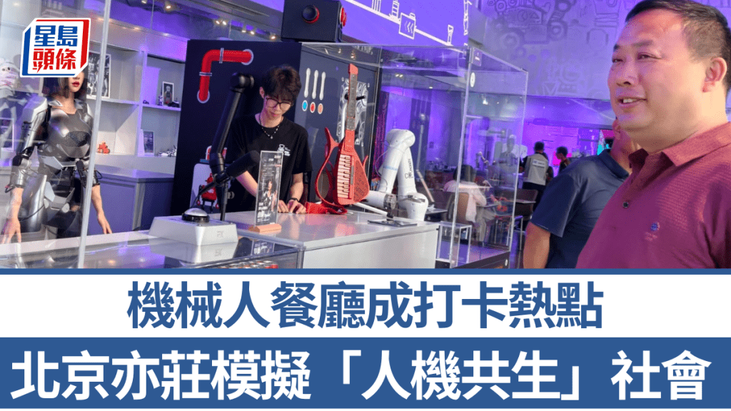 北京亦莊機械人餐廳「機械人焰究所2.0」成為熱門打卡地。楊浚源攝