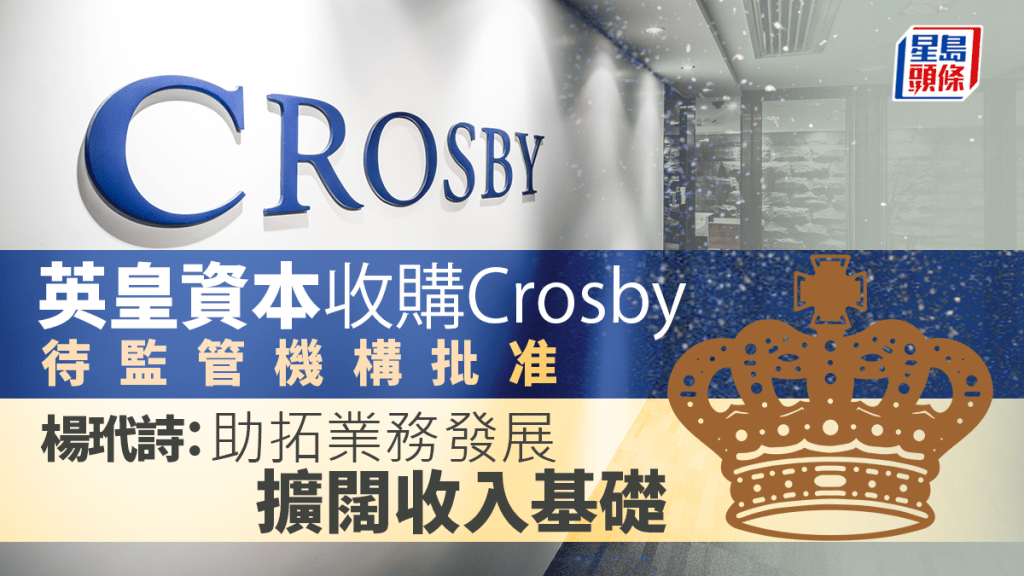 英皇資本收購Crosby待監管機構批准 楊玳詩:助拓業務發展 擴闊收入基礎