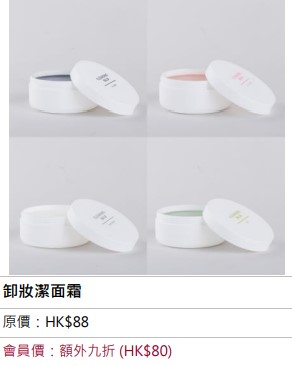 MUJI Week會員全店額外九折　卸妝潔面霜