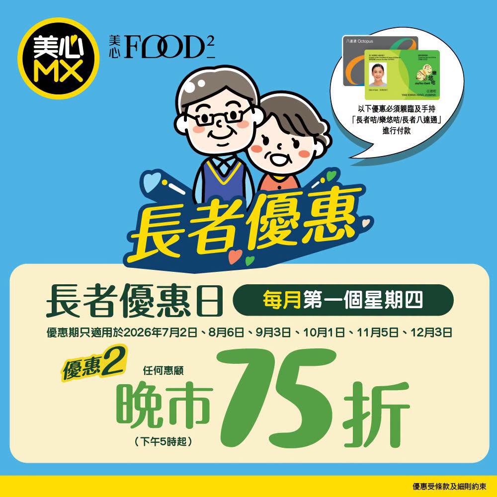 美心MX长者优惠 一日限定晚市堂食/外卖75折
