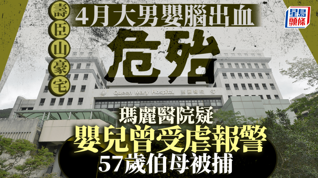 瑪麗醫院接收受虐嬰兒 現情況危殆 消息：受害人居壽臣山豪宅  警拘57歲雙程證入境伯母