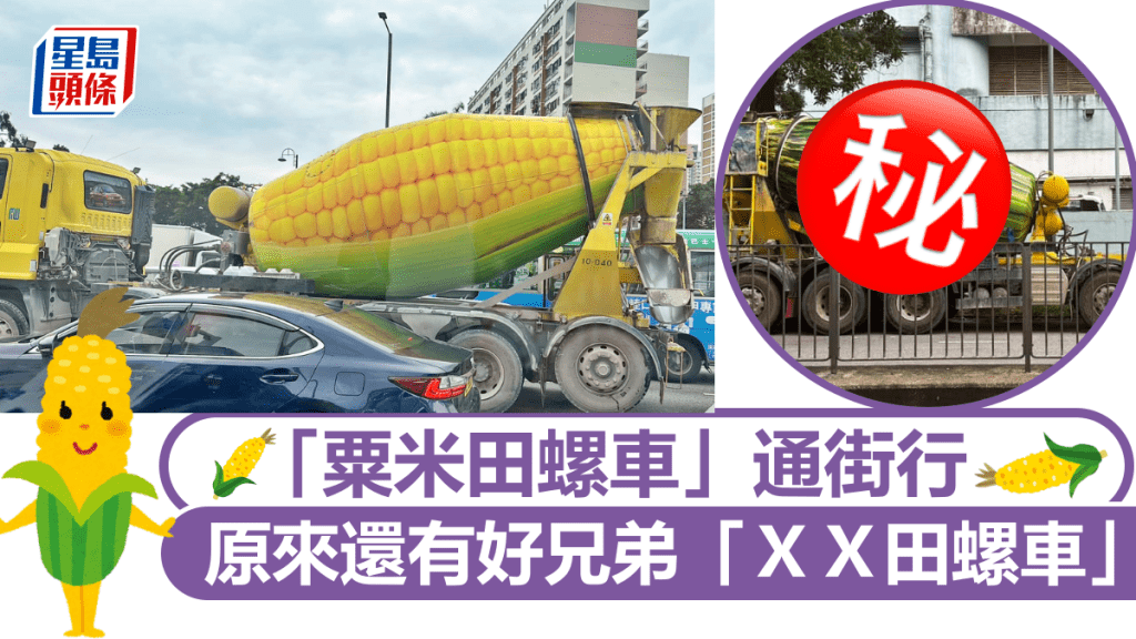 「粟米田螺車」通街行 原來還有兄弟「ＸＸ田螺車」 網民見過真身都話靚