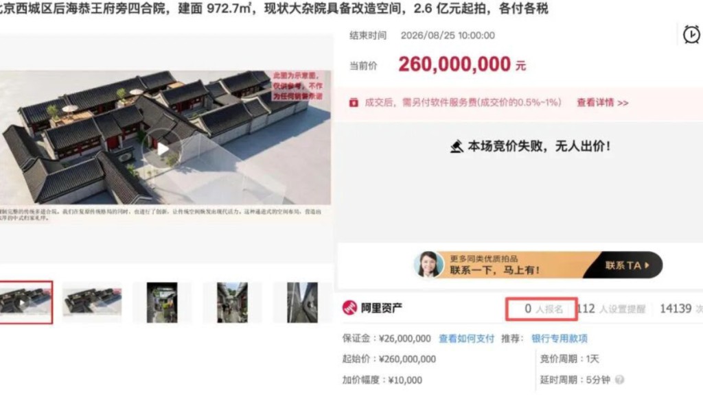 北京一四合院拍卖流拍。每日经济新闻