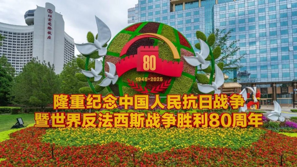 紀念抗戰勝利80周年花壇亮相長安街，吸引了不少市民遊客打卡拍照。