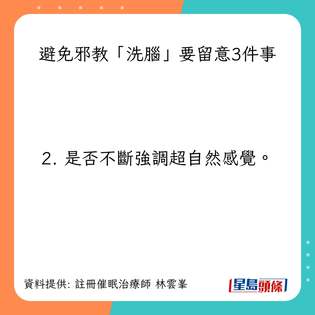 避免邪教「洗脑」要留意3件事