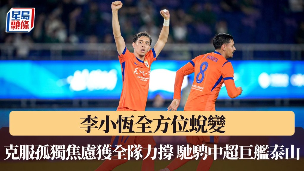 李小恆全方位蛻變。
