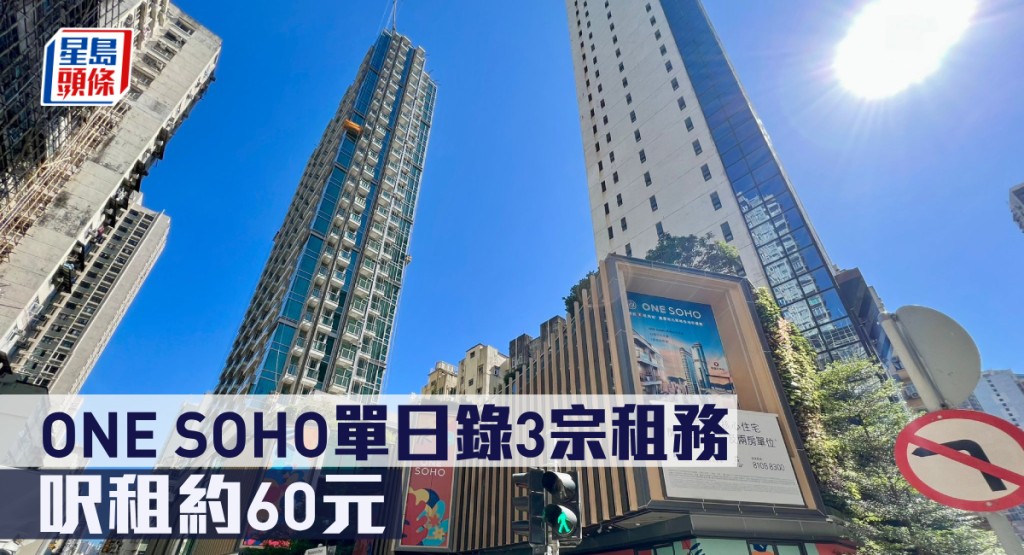 ONE SOHO單日錄3宗租務,呎租約60元。