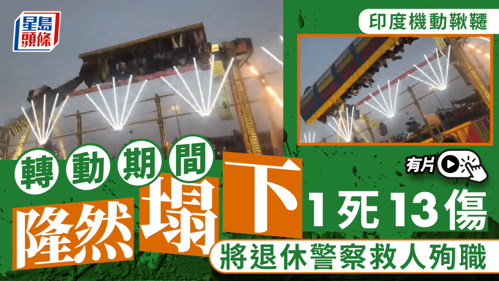 印度機動鞦韆倒塌釀1死13傷  兩個月後退休警察救人殉職︱有片