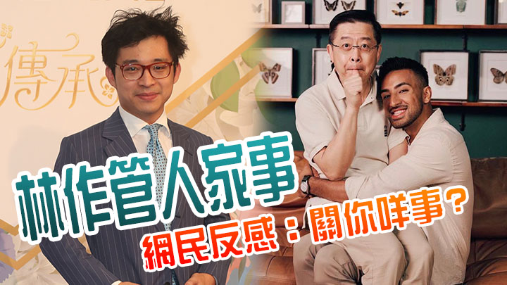 林作管埋人哋家事，惹網民反感。