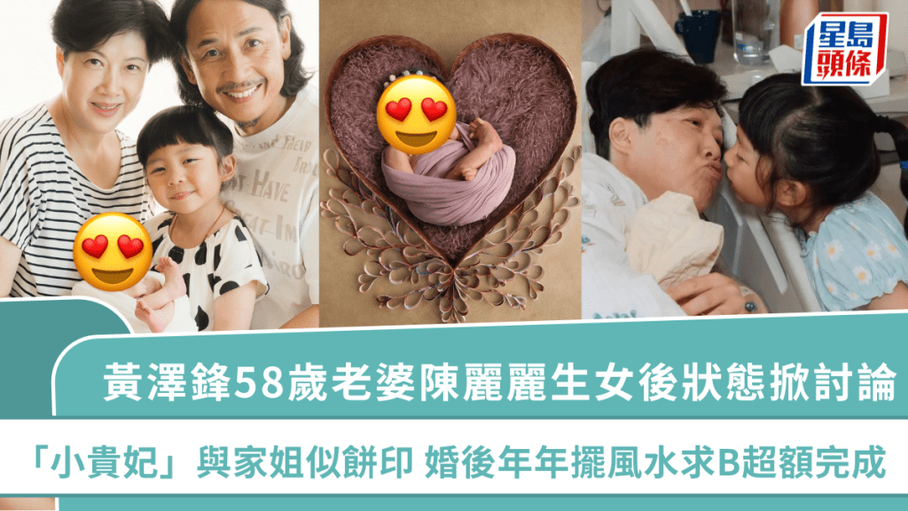 黃澤鋒58歲老婆陳麗麗生女後狀態掀討論  「小貴妃」與家姐似餅印  婚後年年擺風水求B超額完成