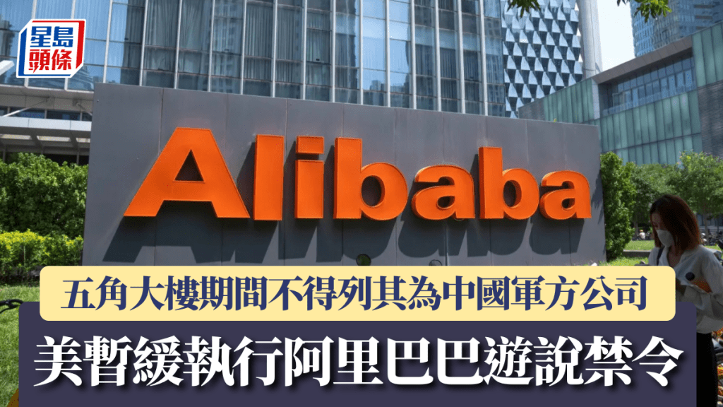美暂缓执行阿里巴巴游说禁令 五角大楼期间不得列其为中国军方公司