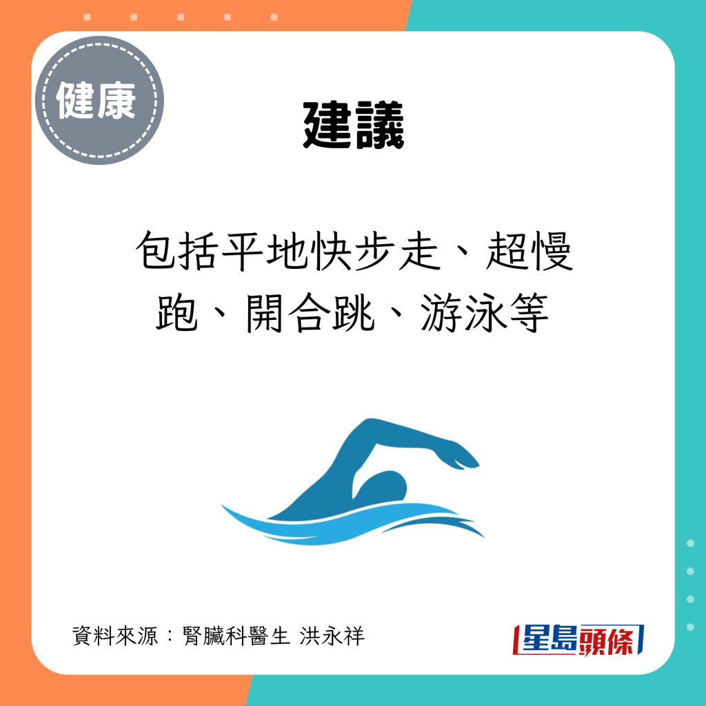 包括平地快步走、超慢跑、开合跳、游泳等