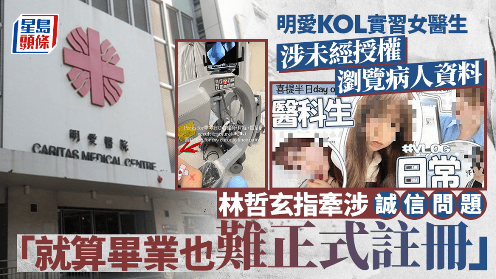 明愛KOL女實習醫生涉未經授權瀏覽病人資料 林哲玄指已牽涉誠信問題：就算能畢業也難以正式註冊