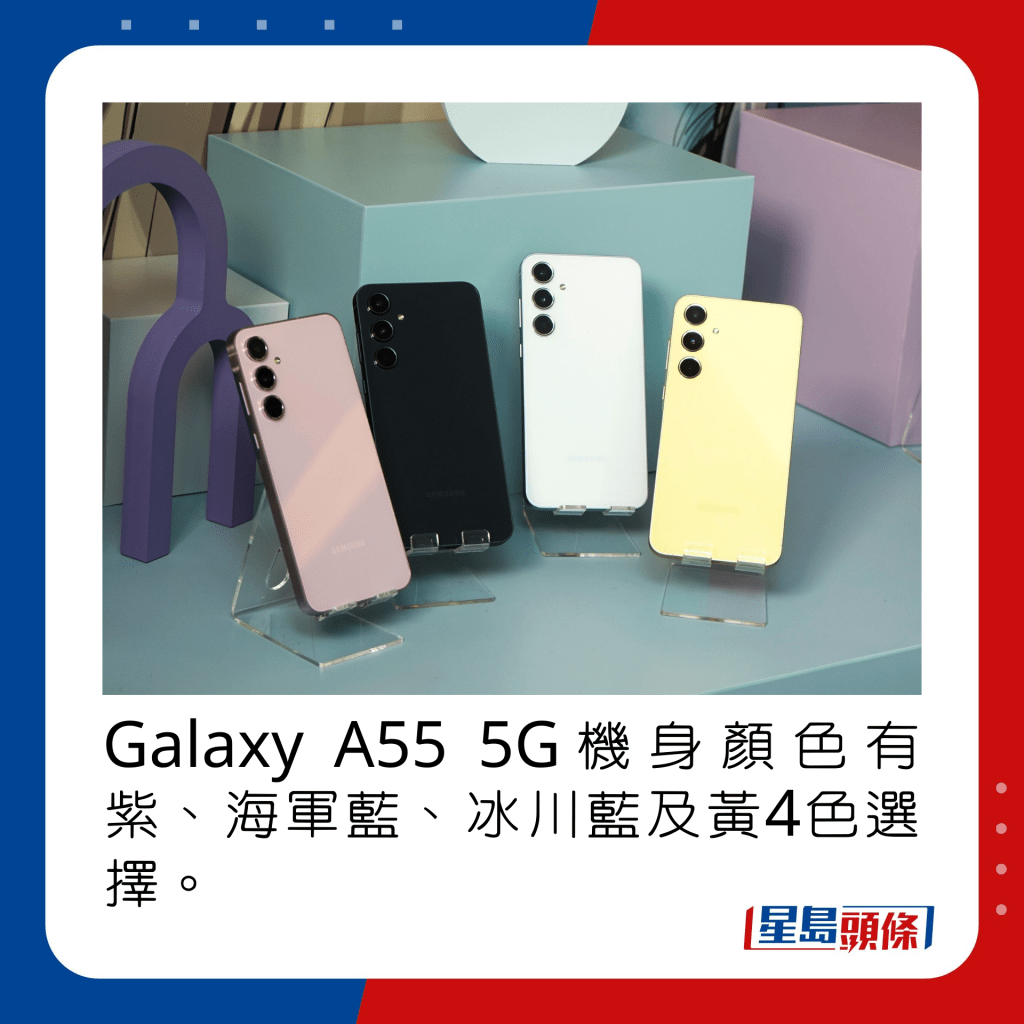 Galaxy A55 5G機身顏色有紫、海軍藍、冰川藍及黃4色選擇。