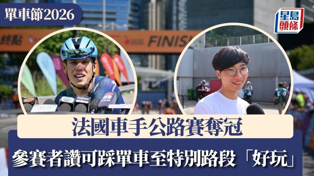 單車節2026︱法國車手公路賽奪冠 指賽道短而有看點 難忘香港美食：很值得體驗