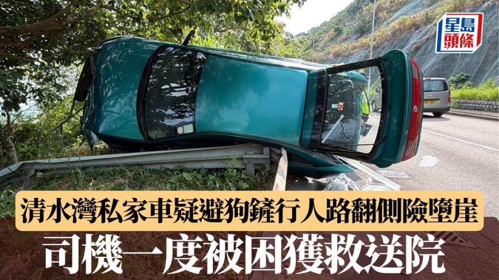 清水灣私家車疑避狗鏟行人路翻側險墮崖 司機一度被困獲救送院