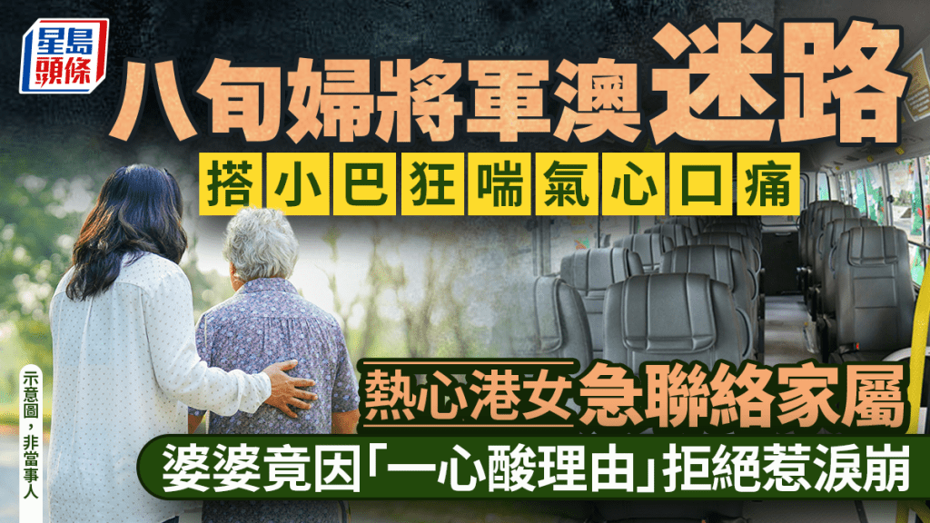 八旬妇将军澳迷路 搭小巴狂喘气心口痛 热心女乘客急联络家属 婆婆竟因「一心酸理由」拒绝惹泪崩｜Juicy叮