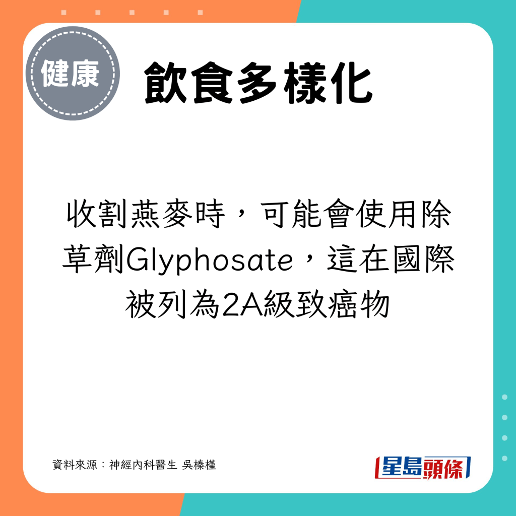 收割燕麥時，可能會使用除草劑Glyphosate，這在國際被列為2A級致癌物