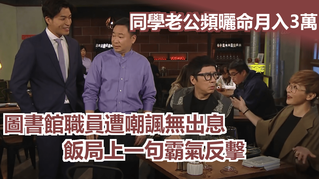 網民出席飯局，女同學的丈夫不斷吹噓是經理月入3萬元，結果遭到網民反擊。《愛回家之開心速遞》示意截圖