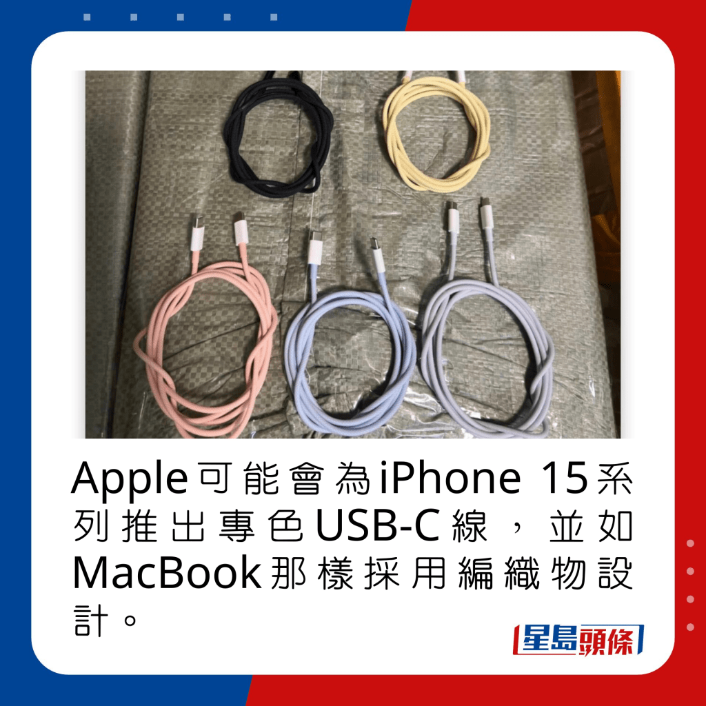 Apple可能會為iPhone 15系列推出專色USB-C線，並如MacBook那樣採用編織物設計。