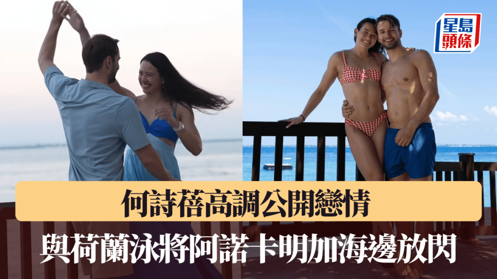 何诗蓓高调公开恋情 与荷兰泳将阿诺卡明加海边放闪