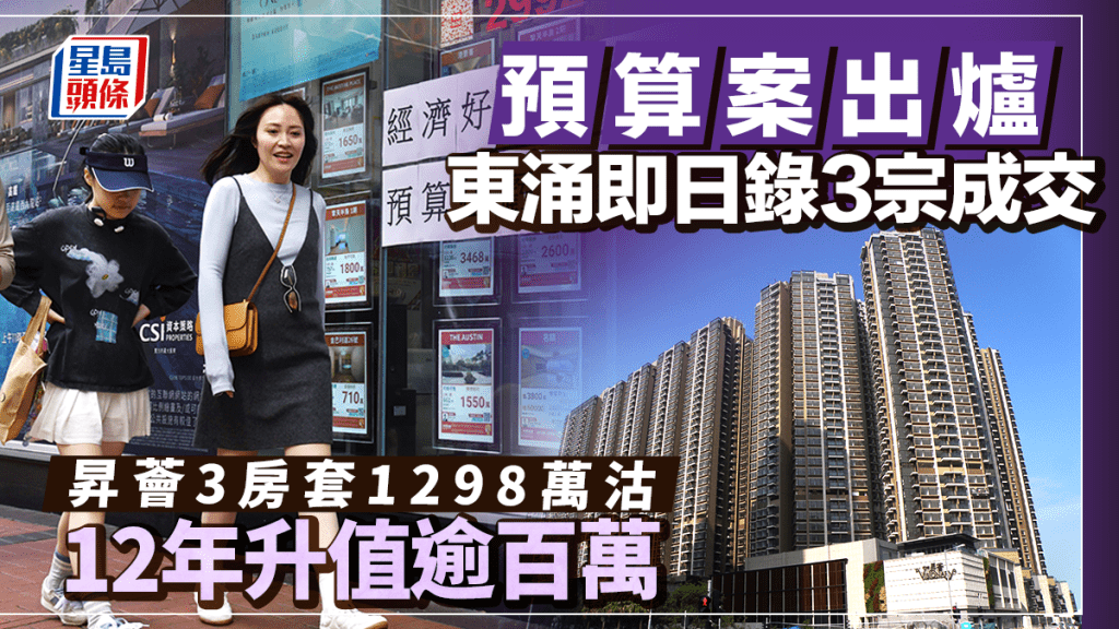 预算案出炉后东涌即日录3宗成交 升荟3房套1298万沽 12年升值111万