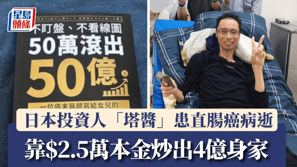 日本名醫兼傳奇投資人「塔醬」51歲病逝 ，曾靠$2萬本金滾出4億身家。